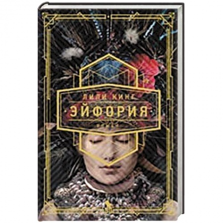 Зарубежная современная проза, книга Эйфория купить по скидке