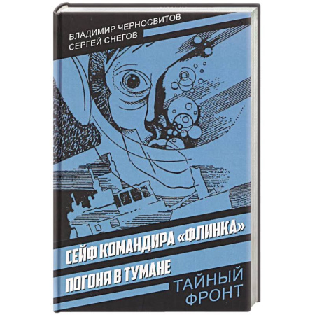 Историческая отечественная проза, книга Сейф командира «Флинка». Погоня в тумане купить по скидке