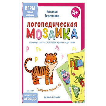 Логопедическая мозаика: сонорные звуки Р, Рь Логопедическая мозаика: сонорные звуки Р, Рь