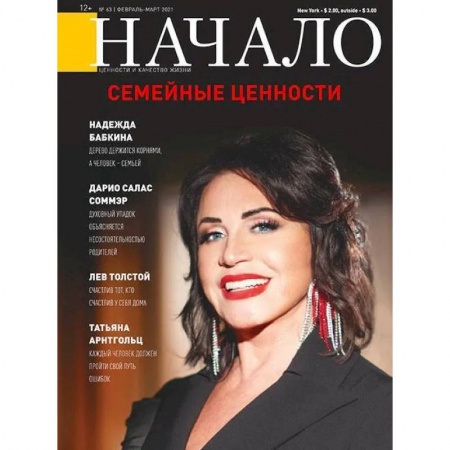 Журналы, книга Начало.№63/21.Семейные ценности купить по скидке