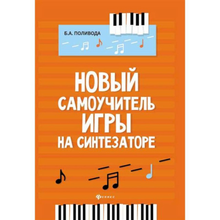 Песенники, ноты, книга Новый самоучитель игры на синтезаторе купить по скидке