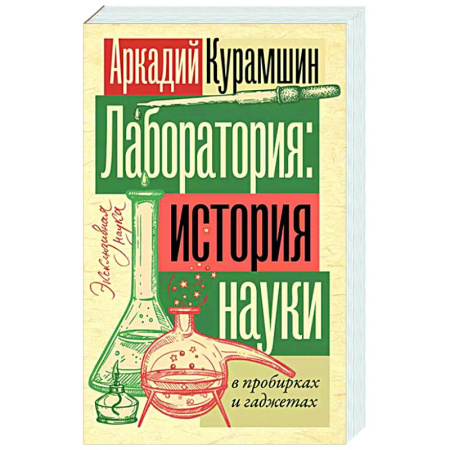 Нетрадиционные научные теории и гипотезы, книга Лаборатория: история науки в пробирках и гаджетах купить по скидке