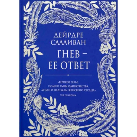 Зарубежное фэнтези, книга Гнев - ее ответ купить по скидке
