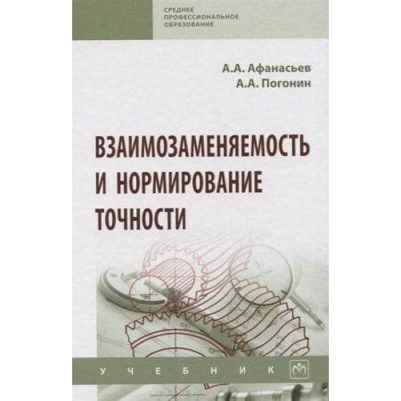 Технические науки в целом, книга Взаимозаменяемость и нормирование точности. Учебник купить по скидке