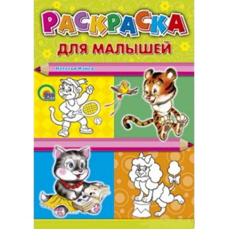 Книги, книга Раскраска. Для малышей (тигр) купить по скидке