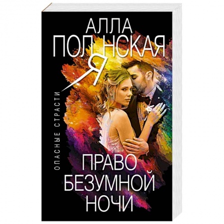 Отечественный женский детектив, книга Право безумной ночи купить по скидке