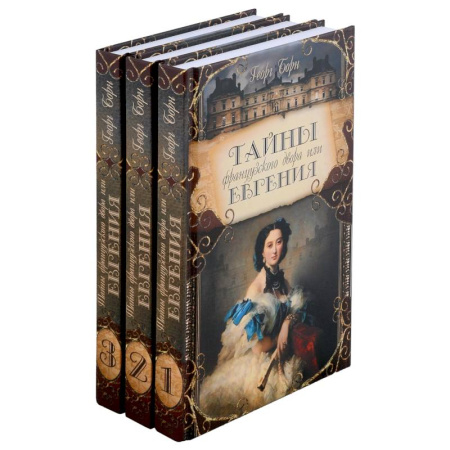 Исторический роман, книга Тайны французского двора или Евгения. В 3-х томах (комплект) купить по скидке