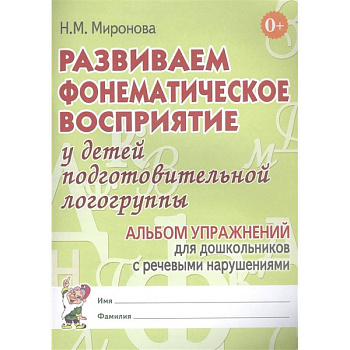Развиваем фонематическое восприятие у детей подготовительной логогруппы. Альбом упражнений для дошкольников с речевыми нарушениями