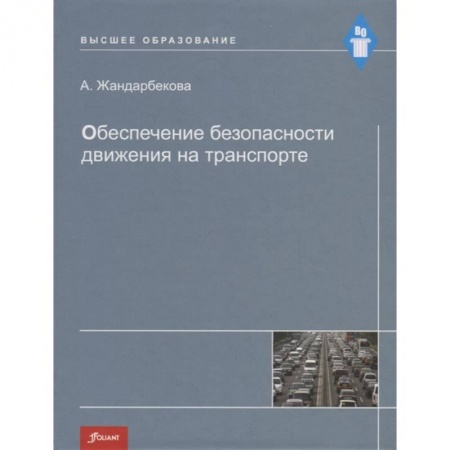 Автотранспорт, книга Обеспечение безопасности движения на транспорте. Учебное пособие купить по скидке