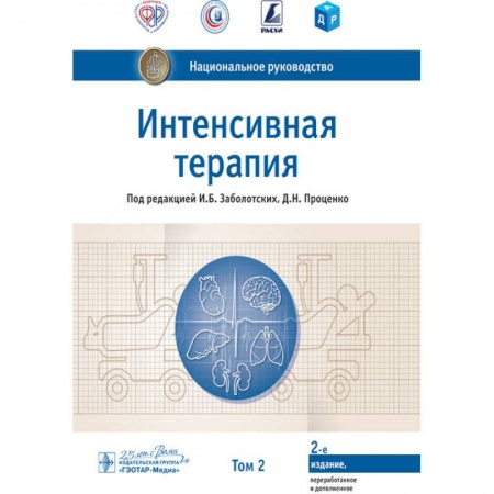 Неотложная помощь. Терапии, книга Интенсивная терапия.Т.2 купить по скидке