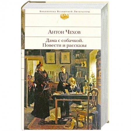 Книги, книга Дама с собачкой. Повести и рассказы купить по скидке