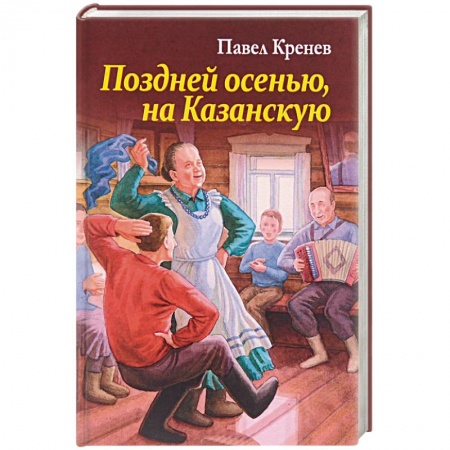 Русская современная проза, книга Поздней осенью, на Казанскую купить по скидке