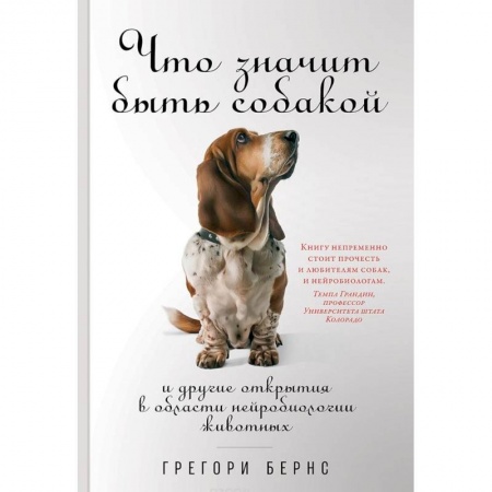 Зоология, книга Что значит быть собакой. И другие открытия в области нейробиологии животных купить по скидке