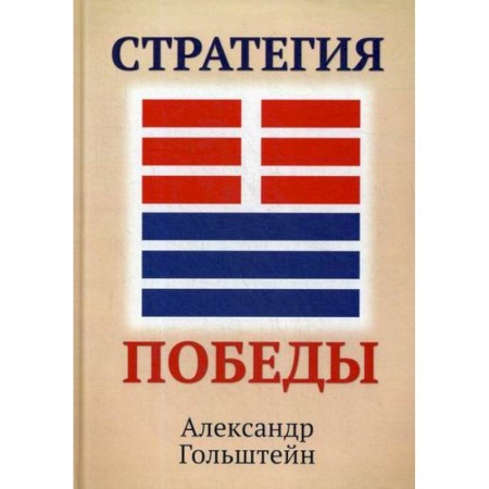История, биография, мемуары, книга Стратегия победы купить по скидке