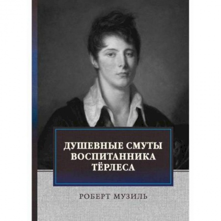 Зарубежная современная проза, книга Душевные смуты воспитанника Терлеса купить по скидке