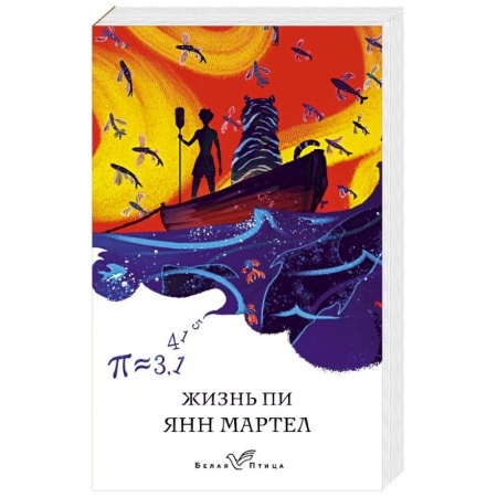 Зарубежная современная проза, книга Жизнь Пи купить по скидке