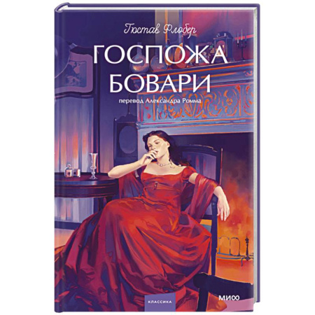 Зарубежная классика, книга Госпожа Бовари. Вечные истории купить по скидке