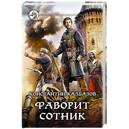 Боевая фантастика, книга Фаворит. Сотник купить по скидке