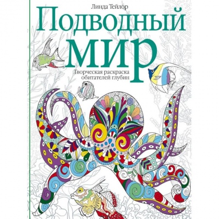 Комиксы. Манга, книга Подводный мир. Творческая раскраска купить по скидке