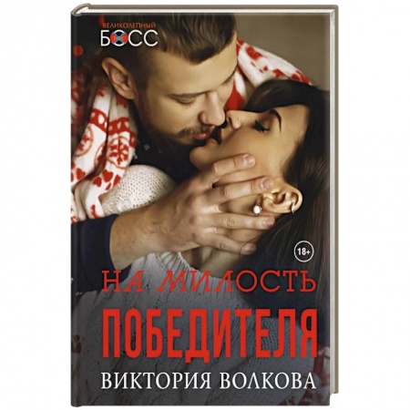 Отечественный любовный роман, книга На милость победителя купить по скидке
