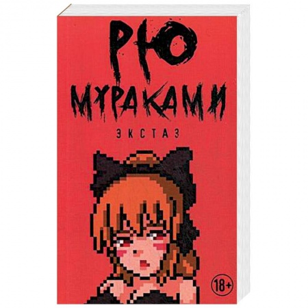 Зарубежная современная проза, книга Экстаз купить по скидке