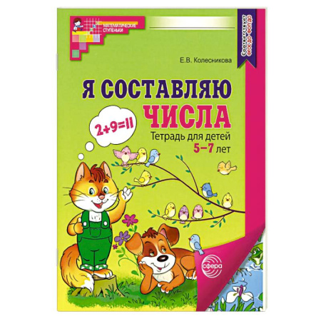 Обучение счету. Математика, книга Я составляю числа. Тетрадь для детей 5-7 лет. 3-е издание купить по скидке