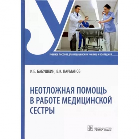 Специальная медицина, книга Неотложная помощь в работе медицинской сестры. Учебное пособие купить по скидке