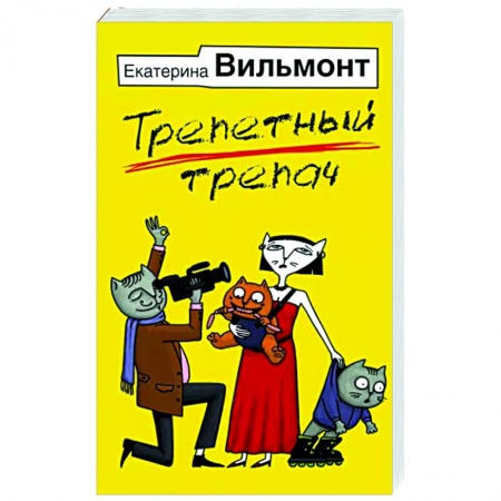Отечественный любовный роман, книга Трепетный трепач купить по скидке