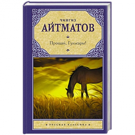 Русская современная проза, книга Прощай, Гульсары! купить по скидке