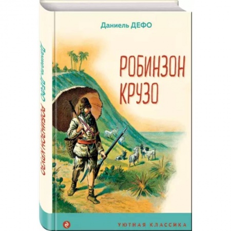 Приключения. Детективы, книга Робинзон Крузо купить по скидке