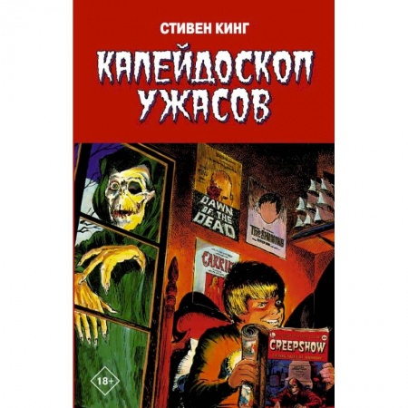 Комиксы. Манга, книга Калейдоскоп ужасов купить по скидке