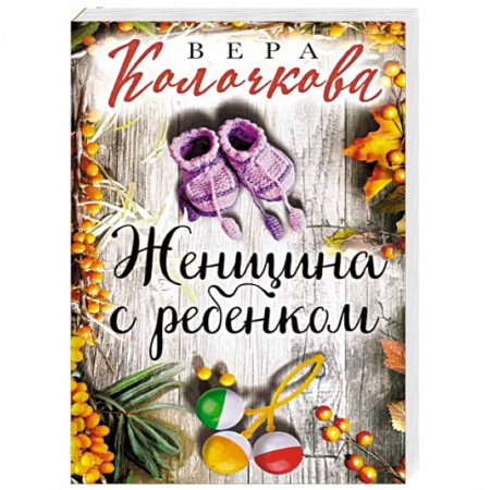 Отечественный любовный роман, книга Женщина с ребенком купить по скидке