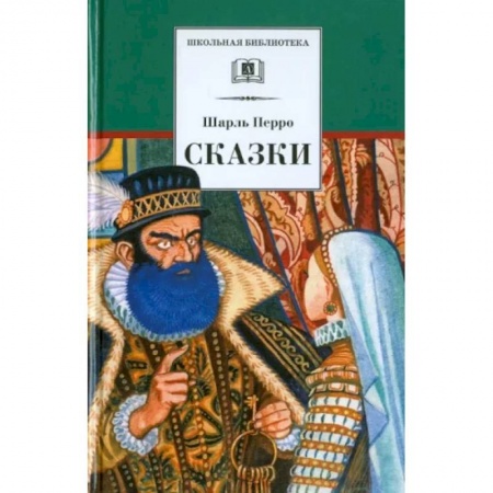 Сказки зарубежных писателей, книга Сказки купить по скидке