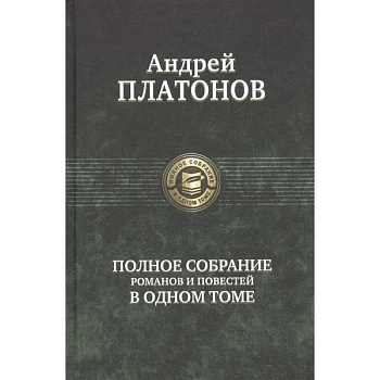 Полное собрание романов и повестей в одном томе