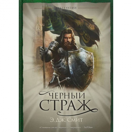 Зарубежное фэнтези, книга Черный страж купить по скидке
