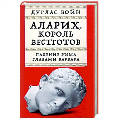 Древний Рим, книга Аларих,король вестготов. Падение Рима глазами варвара купить по скидке