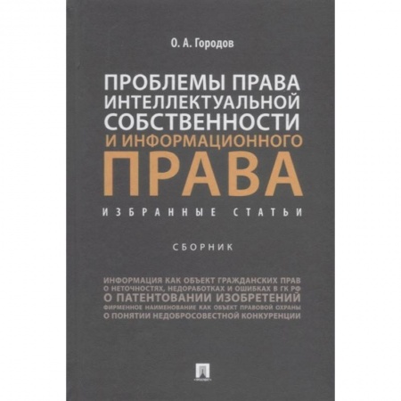 Право. Юриспруденция, книга Проблемы права интеллектуальной собственности и информационного права. Избранные статьи. Сборник купить по скидке