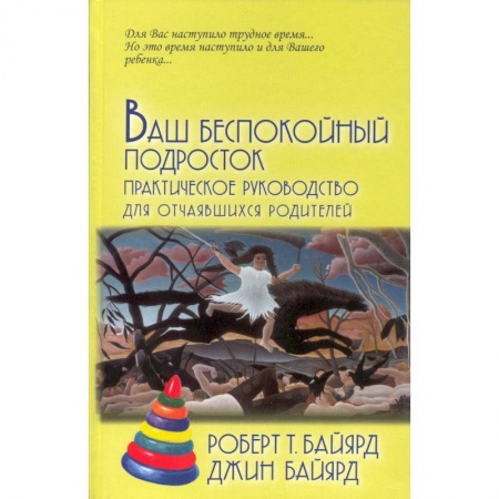 Воспитание и педагогика, книга Ваш беспокойный подросток. Практическое руководство для отчаявшихся родителей купить по скидке