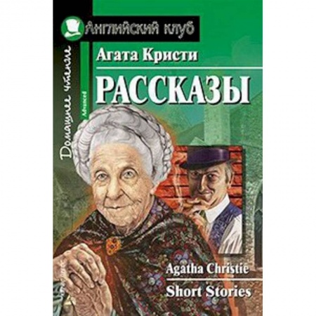 Чтение на английском языке, книга Домашнее чтение. Рассказы купить по скидке