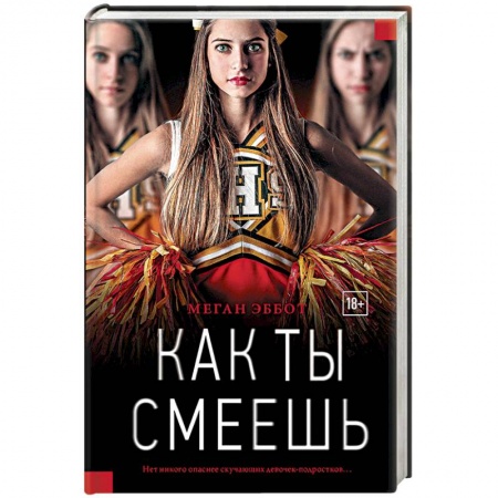 Зарубежный детектив, книга Как ты смеешь купить по скидке
