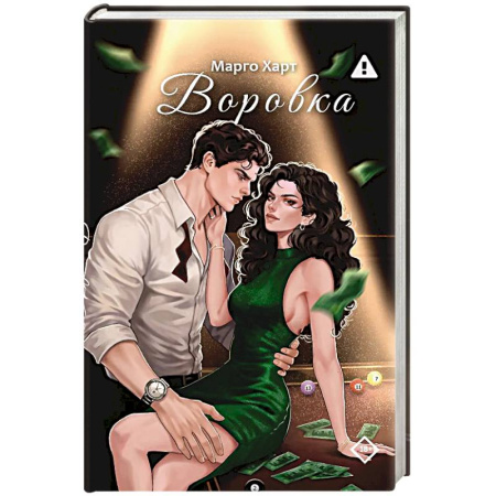 Зарубежный любовный роман, книга Воровка купить по скидке