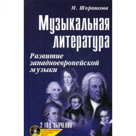 Музыка, книга Музыкальная литература: развитие западноевропейской музыки. 2 год обучения купить по скидке