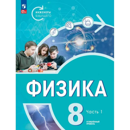Физика. Астрономия, книга Физика. Инженеры будущего. 8 класс. Учебник. Углубленный уровень. В 2-х частях. ФГОС купить по скидке