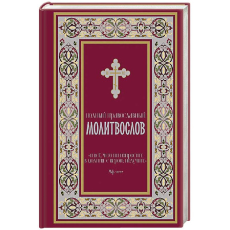 Молитвословы, акафисты, каноны, книга Полный православный молитвослов (красный) купить по скидке