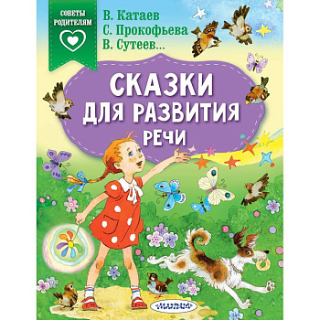 Сказки для развития речи Сказки для развития речи