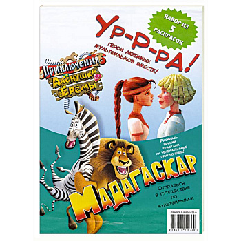 Комплект раскрасок 'Герои любимых мультфильмов - 5'