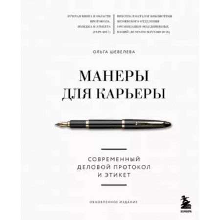 Специальный и отраслевой маркетинг, книга Манеры для карьеры. Современный деловой протокол и этикет (обновленное издание) купить по скидке