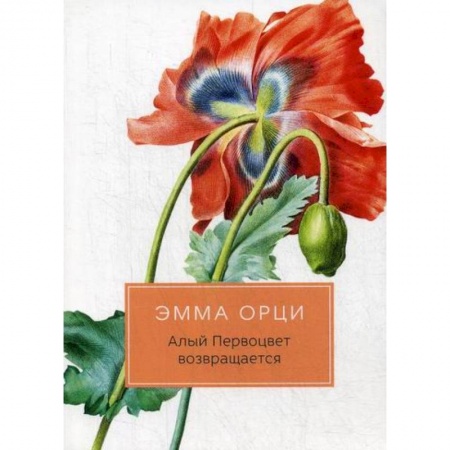 Зарубежная современная проза, книга Алый Первоцвет возвращается купить по скидке