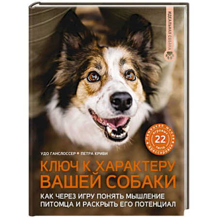 Уход, содержание, лечение, книга Ключ к характеру вашей собаки. Как через игру понять мышление питомца и раскрыть его потенциал купить по скидке