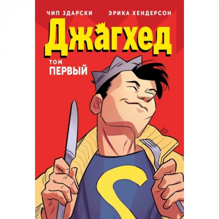 Комиксы. Манга, книга Джагхед. Том 1 купить по скидке